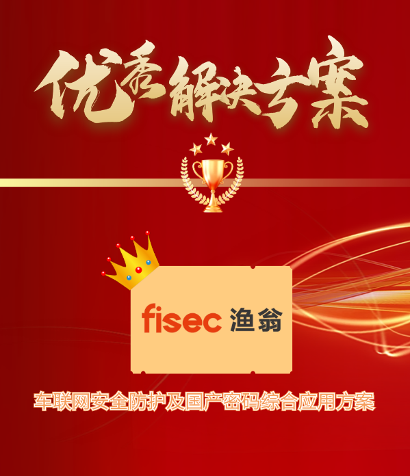 金智奖 | 凯发k8官网信息“车联网安全方案”荣获优秀解决方案第1名